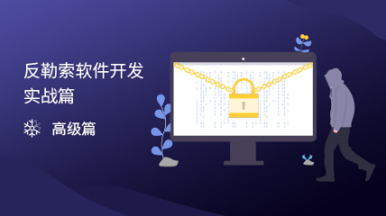 反勒索软件开发实战篇
