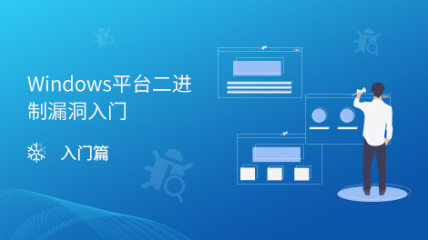 Windows平台二进制漏洞入门