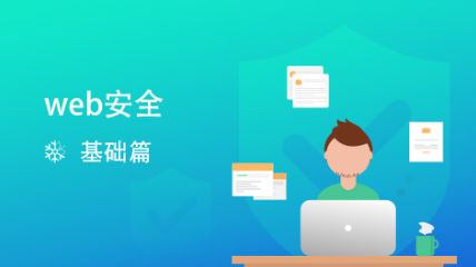 Web安全基础教程