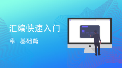 汇编快速入门