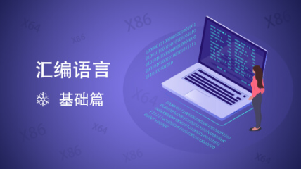 汇编语言详解
