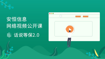 话说等保2.0