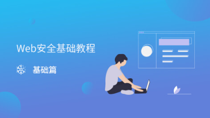 web攻防之业务安全实战指南
