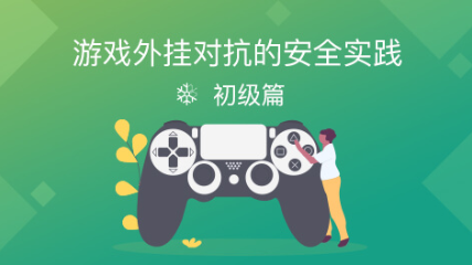 游戏外挂对抗安全实践