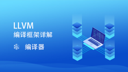 LLVM编译框架详解