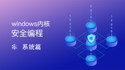 windows内核安全编程实践之路