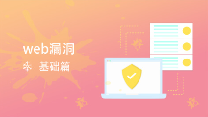 Web漏洞介绍