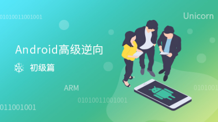 Unicorn高级逆向与反混淆