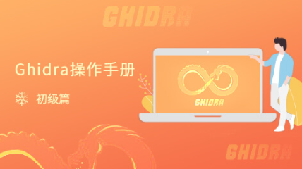 Ghidra操作手册