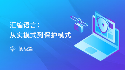 汇编语言从实模式到保护模式