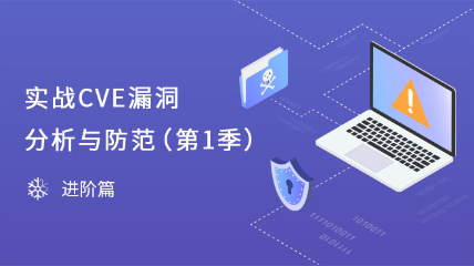 实战CVE漏洞分析与防范（第1季）