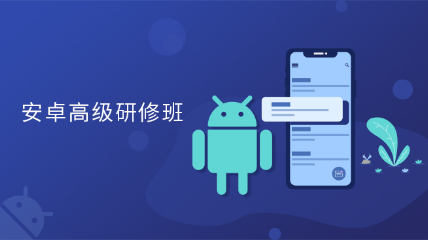 安卓高级研修班（线下）（暂停）