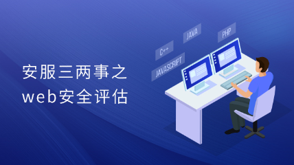 安服三两事之Web安全评估