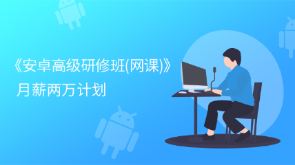 [2025夏季班]《安卓高级研修班(网课)》月薪两万计划