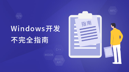 Windows开发不完全指南
