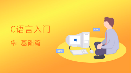 C语言入门