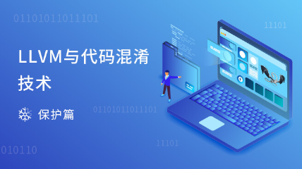 LLVM与代码混淆技术
