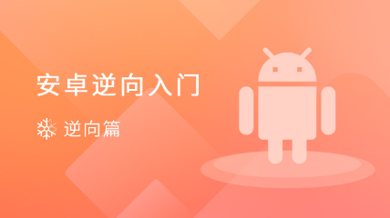 安卓逆向入门