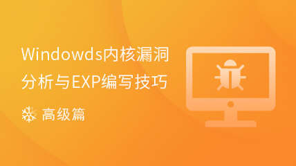Windows内核漏洞分析与EXP编写技巧