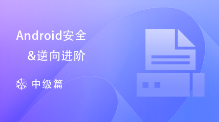 Android安全逆向进阶