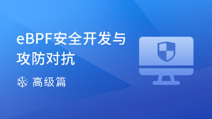 eBPF安全开发与攻防对抗