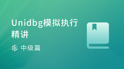Unidbg 模拟执行精讲