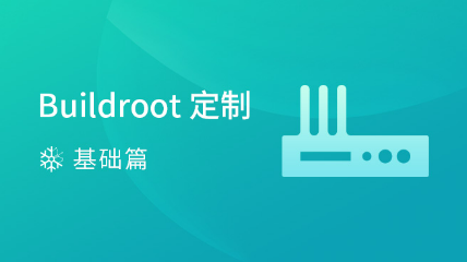 buildroot文件系统定制