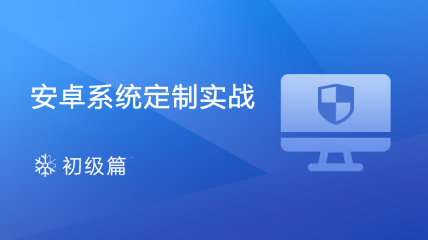 安卓系统定制实战（全季篇）