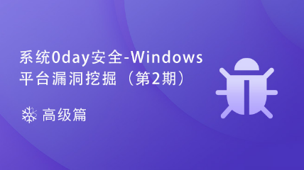 [结束]系统0day安全-Windows平台漏洞挖掘（第2期）