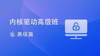  [2025夏季班]《内核驱动高级班》