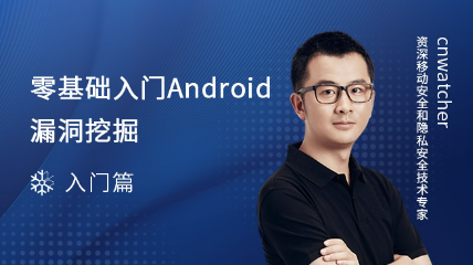 零基础入门Android漏洞挖掘-入门篇