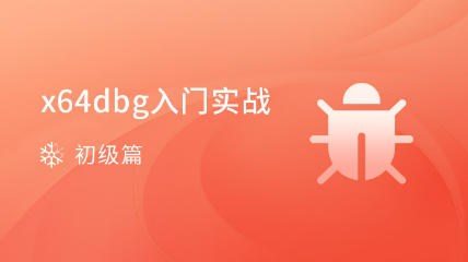 x64dbg入门实战