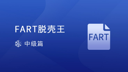 FART 脱壳王