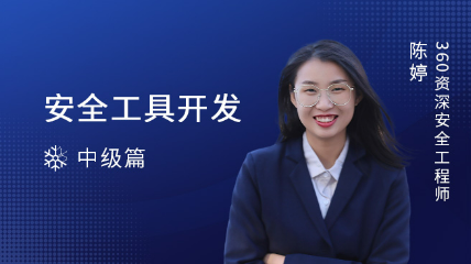 安全工具开发