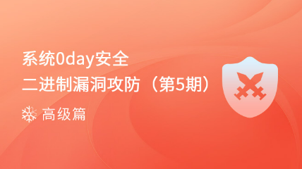 【火热报名中！每周日10:00直播】系统0day安全-Windows平台漏洞挖掘（第5期）