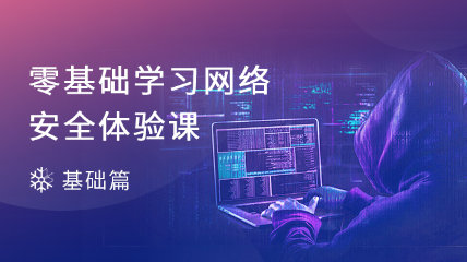 零基础学习网络安全体验课