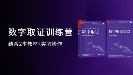 【180天 录播+实操】数字取证训练营
