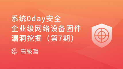 【每周四19:30直播】系统0day安全-企业级网络设备固件漏洞挖掘（第7期）
