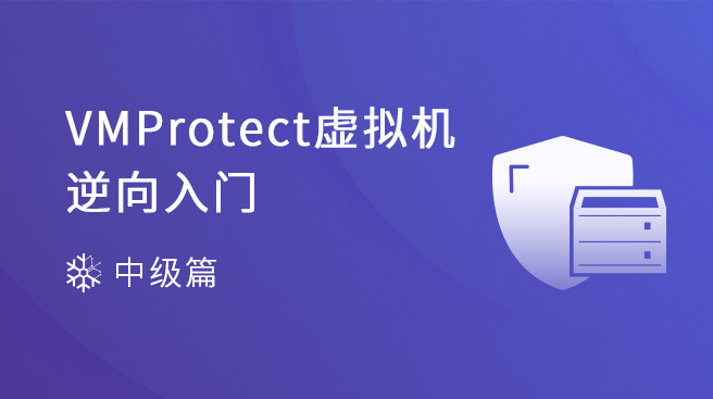 《VMProtect虚拟机逆向入门》