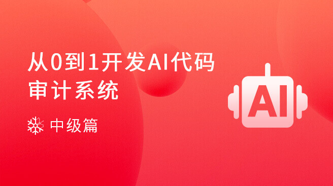 【全面高效】从0到1开发AI代码审计系统