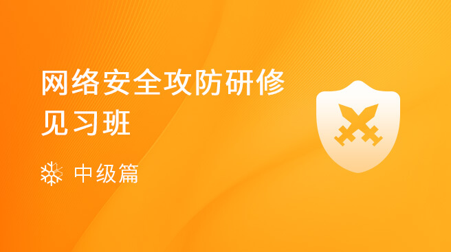 【火爆开售中】网络安全攻防研修见习班