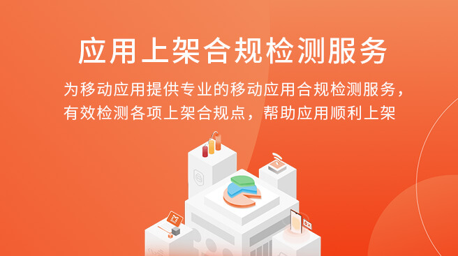 应用上架合规检测