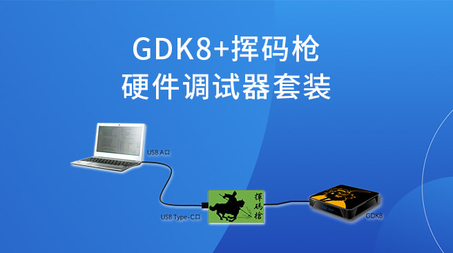 GDK8+挥码枪：硬件调试器套装
