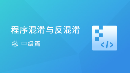程序混淆与反混淆