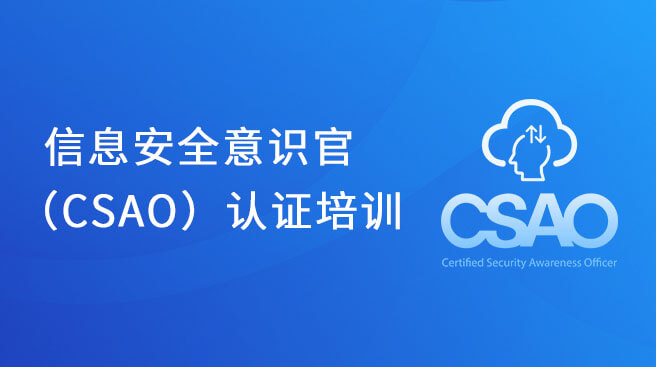 信息安全意识官（CSAO）认证培训-含考试认证费