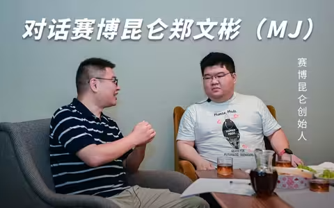 《即刻说》第2期：对话赛博昆仑CEO郑文彬MJ